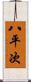八平次 Scroll