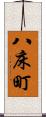 八床町 Scroll