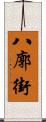 八廓街 Scroll