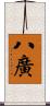 八廣 Scroll