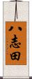 八志田 Scroll