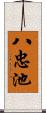 八忠池 Scroll