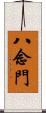 八念門 Scroll