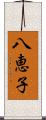 八恵子 Scroll