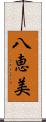 八恵美 Scroll