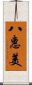 八惠美 Scroll