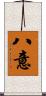 八意 Scroll