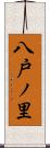 八戸ノ里 Scroll