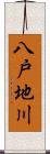 八戸地川 Scroll
