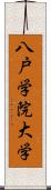 八戸学院大学 Scroll