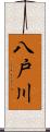 八戸川 Scroll