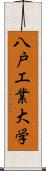 八戸工業大学 Scroll