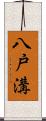 八戸溝 Scroll