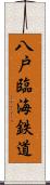 八戸臨海鉄道 Scroll