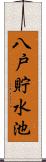 八戸貯水池 Scroll