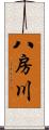 八房川 Scroll