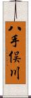 八手俣川 Scroll