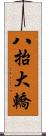 八抬大轎 Scroll