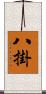 八掛 Scroll