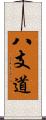 八支道 Scroll