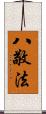 八敬法 Scroll