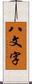 八文字 Scroll