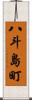 八斗島町 Scroll