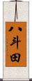 八斗田 Scroll
