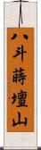 八斗蒔壇山 Scroll