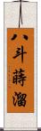 八斗蒔溜 Scroll