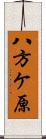 八方ケ原 Scroll