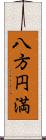 八方円満 Scroll