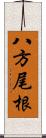 八方尾根 Scroll