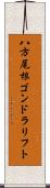 八方尾根ゴンドラリフト Scroll