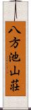 八方池山荘 Scroll