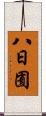 八日囿 Scroll