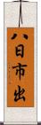 八日市出 Scroll