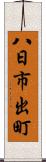 八日市出町 Scroll