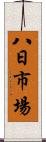 八日市場 Scroll