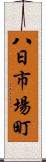 八日市場町 Scroll