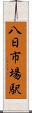 八日市場駅 Scroll