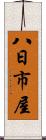 八日市屋 Scroll