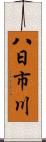 八日市川 Scroll