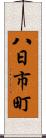 八日市町 Scroll