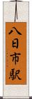 八日市駅 Scroll