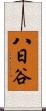 八日谷 Scroll