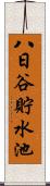 八日谷貯水池 Scroll
