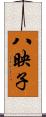 八映子 Scroll