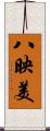 八映美 Scroll