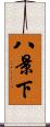 八景下 Scroll